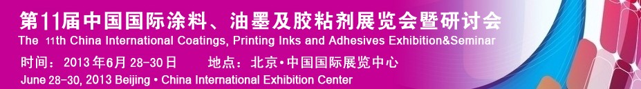 2013第十一屆中國(guó)國(guó)際涂料、油墨及膠粘劑展覽會(huì)暨研討會(huì)