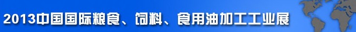 2013中國(guó)國(guó)際糧食、飼料、食用油加工工業(yè)展覽會(huì)