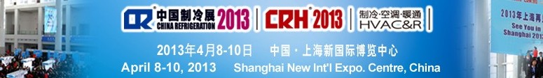 2013第二十四屆國際制冷、空調(diào)、供暖、通風及食品冷凍加工展覽會