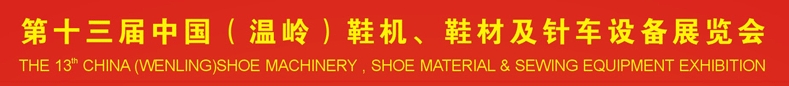 2013第十三屆中國(guó)（溫嶺）鞋機(jī)、鞋材及針車(chē)設(shè)備展覽會(huì)