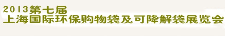 2013第七屆上海國際環(huán)保購物袋、及可降解包裝展覽會