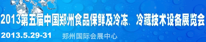 2013第五屆鄭州食品保鮮及冷凍、冷藏技術(shù)設(shè)備展覽會
