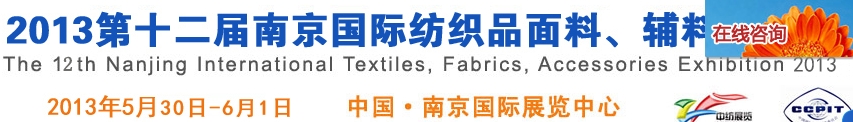 2013第十二屆南京國際紡織品面料、輔料博覽會