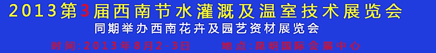 2013第三屆中國西南節(jié)水灌溉技術(shù)、溫室技術(shù)展覽會