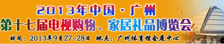 2013中國廣州第十七屆電視購物、家居禮品博覽會