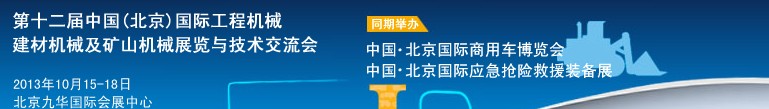 2013第十二屆中國(北京)國際工程機(jī)械、建材機(jī)械及礦山機(jī)械展覽與技術(shù)交流會