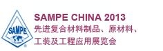 SAMPE 中國(guó)2013先進(jìn)復(fù)合材料制品、原材料、工裝及工程應(yīng)用展覽會(huì)