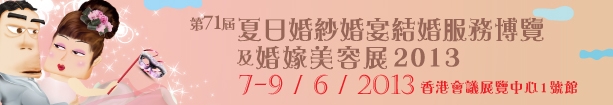2013第71屆婚紗、婚宴及結(jié)婚服務(wù)博覽香港婚紗、婚宴及結(jié)婚服務(wù)博覽會