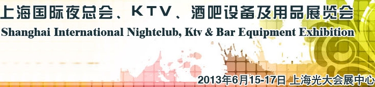 2013上海國際夜總會(huì)、Ktv、酒吧設(shè)備及用品展覽會(huì)