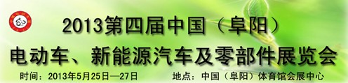 2013第四屆中國安徽（阜陽）電動車、新能源汽車及電動車配件展覽會