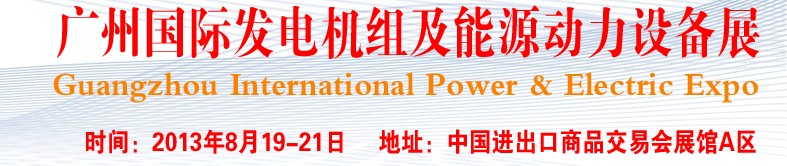 pee2013廣州國際發(fā)電機組、動力設(shè)備及能源裝備展