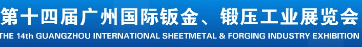 2013第十四屆廣州國(guó)際鈑金、鍛壓工業(yè)展覽會(huì)
