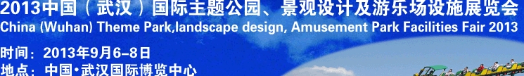 2013中國武漢國際主題公園、景觀設(shè)計及游樂場設(shè)施展覽會