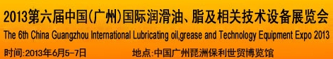 2013第六屆中國(guó)廣州國(guó)際潤(rùn)滑油、脂及相關(guān)技術(shù)設(shè)備展覽會(huì)