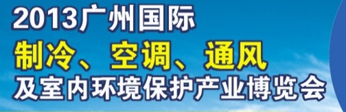 2013廣州國際制冷、空調及通風設備展覽會