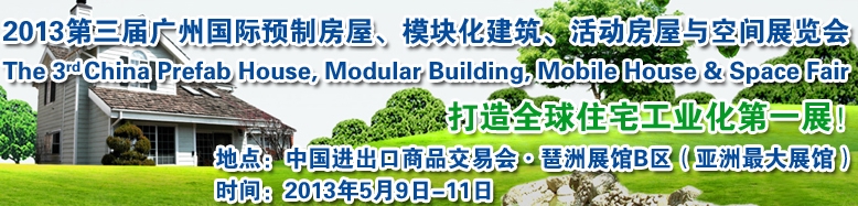 2013第三屆國際預制房屋、模塊化建筑、活動房屋與空間展覽會