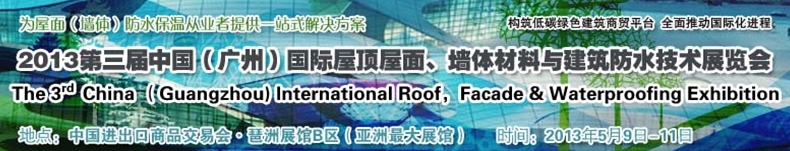 2013第三屆中國（廣州）國際屋頂屋面、墻體材料與建筑防水技術(shù)展覽會