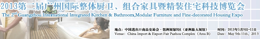 2013廣州國(guó)際整體廚衛(wèi)、組合家具暨精裝住宅科技博覽會(huì)