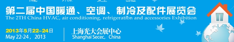 2013第二屆中國(guó)暖通、空調(diào)、制冷及節(jié)能技術(shù)（上海）展覽會(huì)