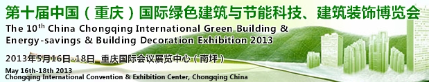 CCBE2013第十屆（重慶）國際綠色建筑與節(jié)能科技、建筑裝飾博覽會