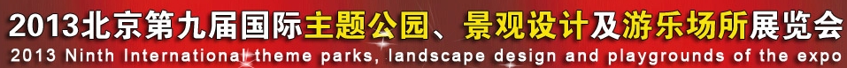 2013第九屆中國（上海）國際主題公園、景點及游樂場所博覽會