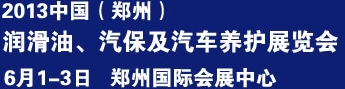 2013中國潤滑油、輪胎及汽保設(shè)備展覽會中國（鄭州）潤滑油、輪胎及汽保設(shè)備展覽會