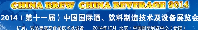 2014第十一屆中國國際啤酒、飲料制造技術(shù)及設備展覽會