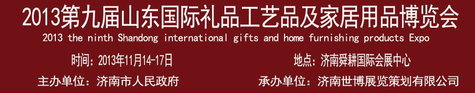 2013第九屆山東國(guó)際禮品、工藝品及家居用品博覽會(huì)