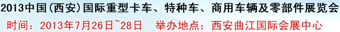 2013中國(guó)(西安)國(guó)際重型卡車、特種車、商用車輛及零部件展覽會(huì)