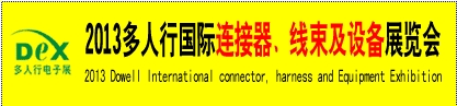 2013多人行國際連接器、線束產(chǎn)品及設(shè)備展覽會