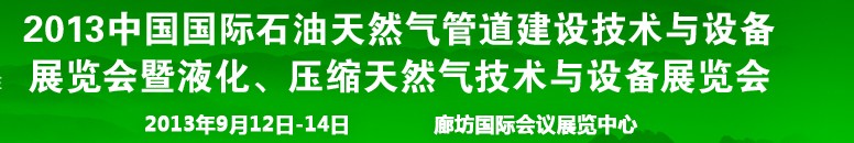 2013第八屆中國國際石油天然氣管道建設(shè)技術(shù)與設(shè)備展覽會暨液化、壓縮天然氣技術(shù)與設(shè)備展覽會