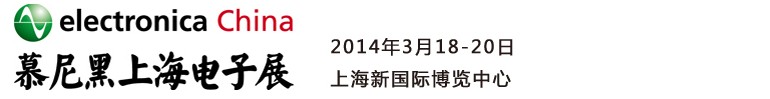 2014慕尼黑上海電子展<br>第十二屆中國國際電子元器件、組件博覽會<br>中國國際電子生產(chǎn)設(shè)備博覽會慕尼黑電子展