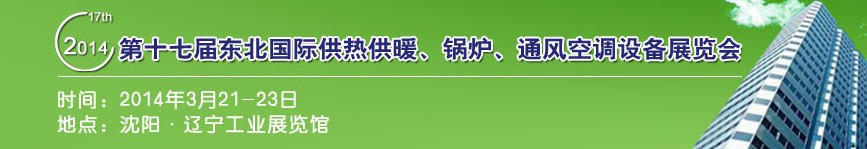 2014第十七屆中國東北國際供熱供暖、空調(diào)、熱泵技術(shù)設(shè)備展覽會