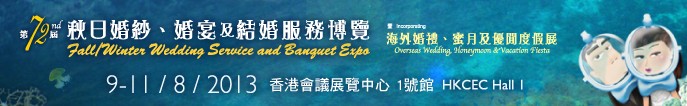 2013第72屆香港婚紗、婚宴及結(jié)婚服務(wù)博覽會