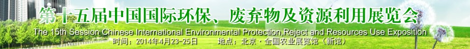 2014第十五屆中國國際環(huán)保、廢棄物及資源利用展覽會