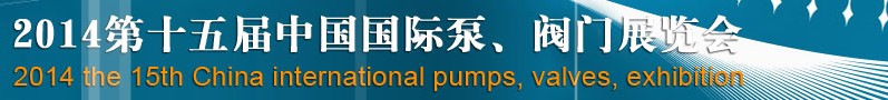 2014第十五屆中國國際泵、閥門博覽會