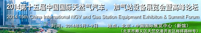 2014第十五屆中國國際天然氣汽車、加氣站設(shè)備展覽會暨高峰論壇