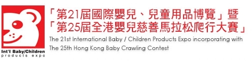 2013第21屆國際嬰兒、兒童用品博覽暨第25屆全港嬰兒慈善馬拉松爬行大賽