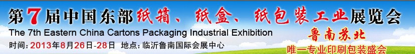 2013第七屆中國東部紙箱、紙盒、紙包裝工業(yè)展覽會(huì)