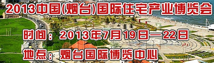 2013第十一屆煙臺住博會(huì)