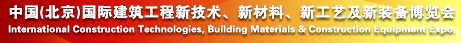2014中國（北京）國際建筑工程新技術、新工藝、新材料產品及新裝備博覽會