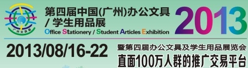 2013第四屆中國(廣州)辦公文具、學(xué)生用品展