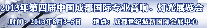 2013第四屆中國（成都）國際專業(yè)音響、燈光展覽會