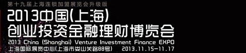 2013中國（上海）創(chuàng)業(yè)投資金融理財(cái)博覽會