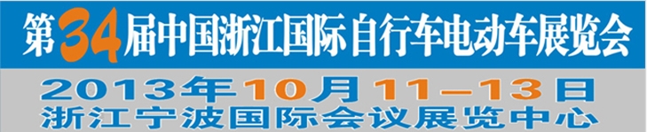 2013第34屆中國(guó)浙江國(guó)際自行車、電動(dòng)車展覽會(huì)