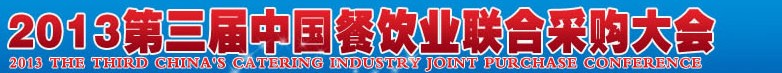 CRE2013第三屆中國(guó)餐飲業(yè)聯(lián)合采購(gòu)大會(huì)暨中國(guó)餐飲食材、設(shè)備用品、信息化、供應(yīng)與服務(wù)展