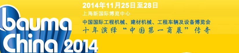 2014中國國際工程機(jī)械、建材機(jī)械、工程車輛及設(shè)備博覽會(huì)