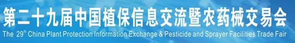 2013第二十九屆中國植保信息交流暨農藥械交易會