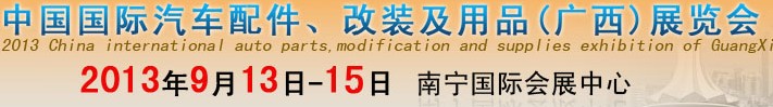 2013中國國際汽車配件、改裝及用品(廣西）展覽會