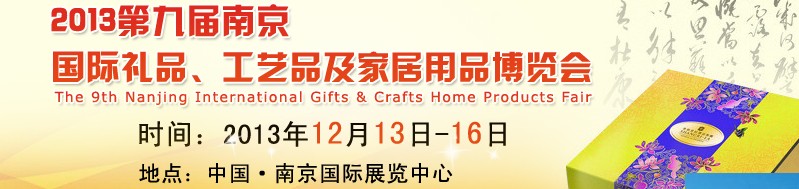 2013第九屆南京國(guó)際禮品、工藝品及家居用品展覽會(huì)